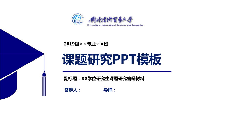 对外经济贸易大学课题研究模板课件.pptx_第1页