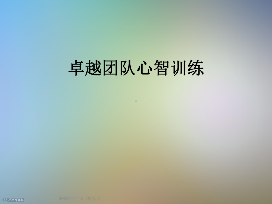 卓越团队心智训练课件.ppt_第1页