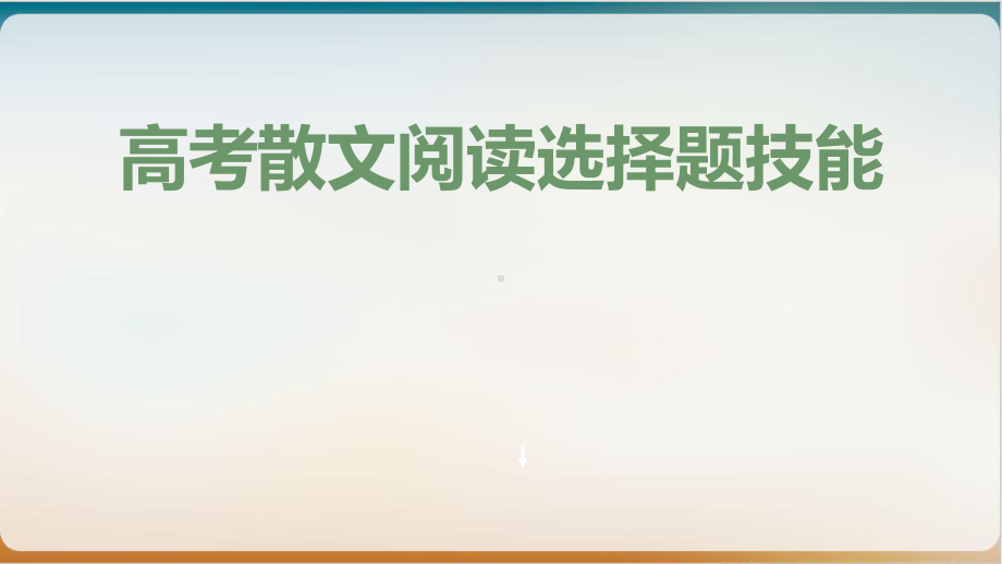 二轮复习散文阅读选择题方略优质课件.ppt_第1页