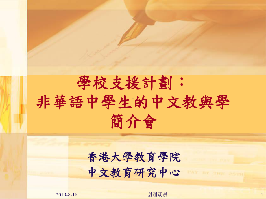 学校支援计划：非华语中学生的中文教与学简介会课件.ppt_第1页