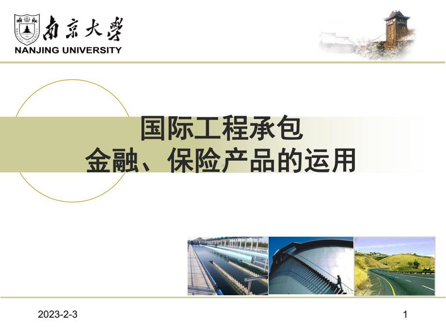 国际工程承包金融课件.ppt_第1页