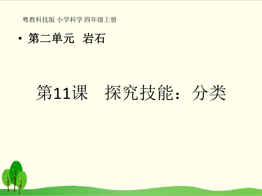 粤教版小学科学《探究技能：分类》优秀1课件.pptx_第1页