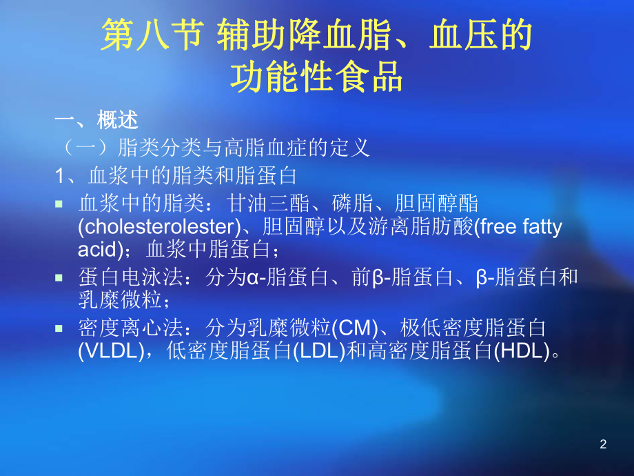 第四章第八节辅助降血脂的功能性食品课件.ppt_第2页