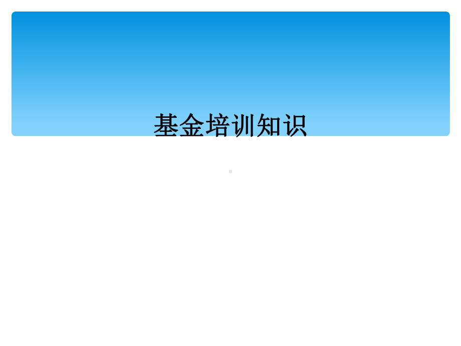 基金培训知识课件.ppt_第1页