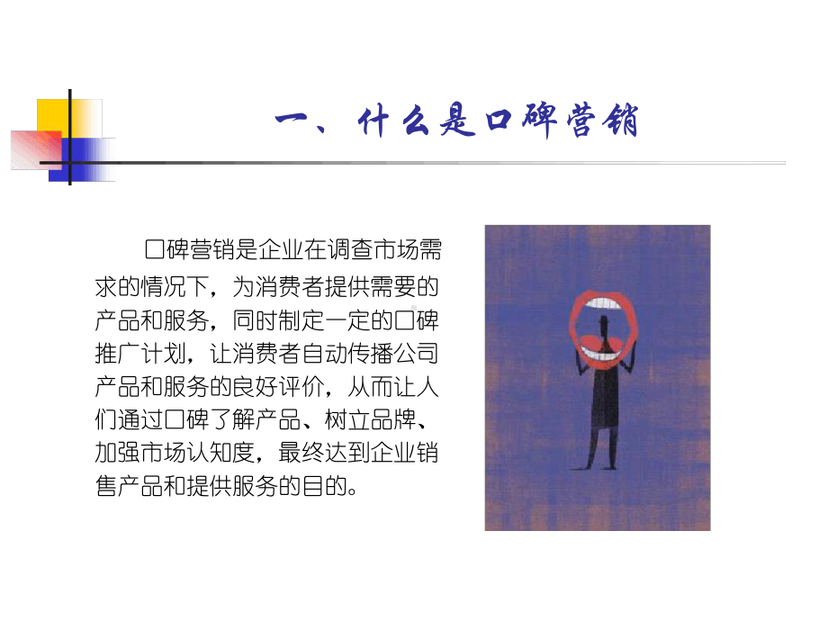 口碑营销-网络营销系列之七课件.ppt_第2页