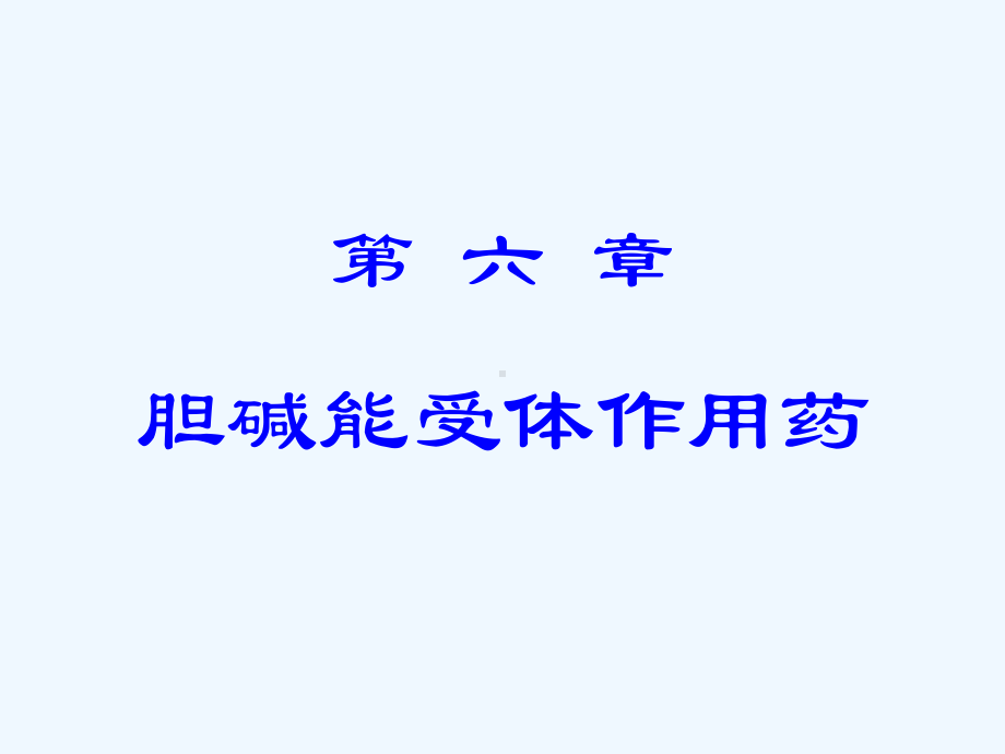 胆碱能受体作用药课件.ppt_第1页