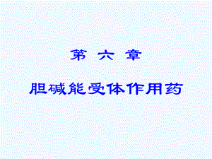 胆碱能受体作用药课件.ppt