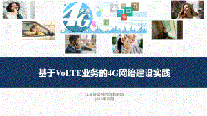 基于VoLTE业务的4G网络建设实践课件.pptx