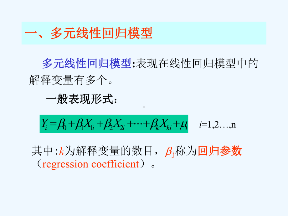 多元线性回归模型(同名953)课件.ppt_第3页