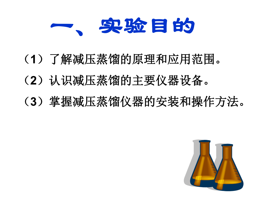 实验5减压蒸馏课件.ppt_第2页