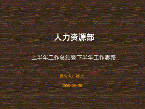 人资部上半年工作总结暨下半年工作思路课件.ppt