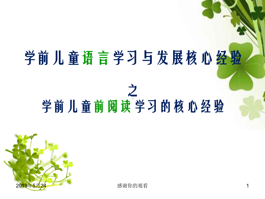 学前儿童前阅读学习的核心经验课件.ppt_第1页