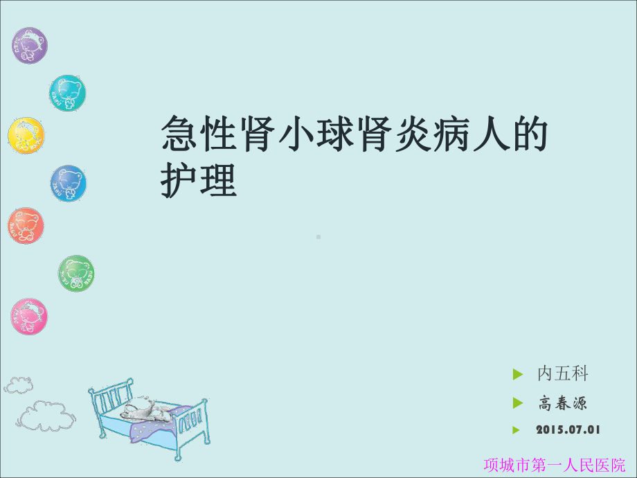 肾小球肾炎的护理课件.ppt_第1页