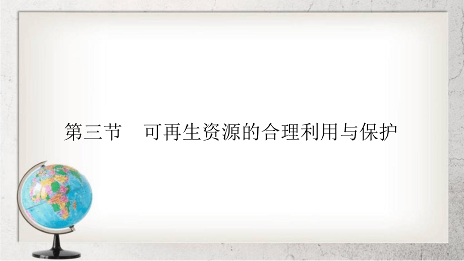 人教版高中地理选修六第三章第三节可再生资源的合理利用与保护课件.ppt_第1页