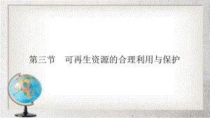 人教版高中地理选修六第三章第三节可再生资源的合理利用与保护课件.ppt