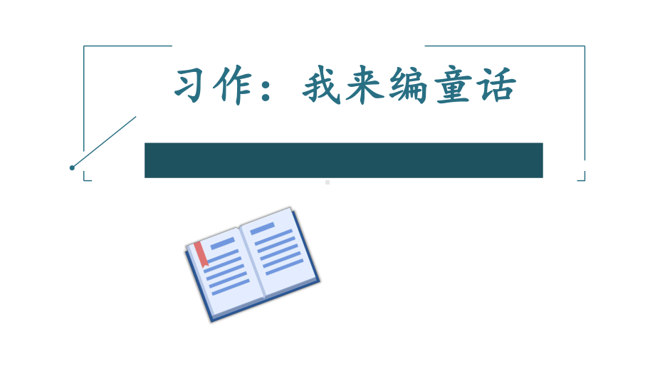 人教部编版三年级上册语文课件习作：我来编童话3.pptx_第1页