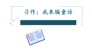 人教部编版三年级上册语文课件习作：我来编童话3.pptx