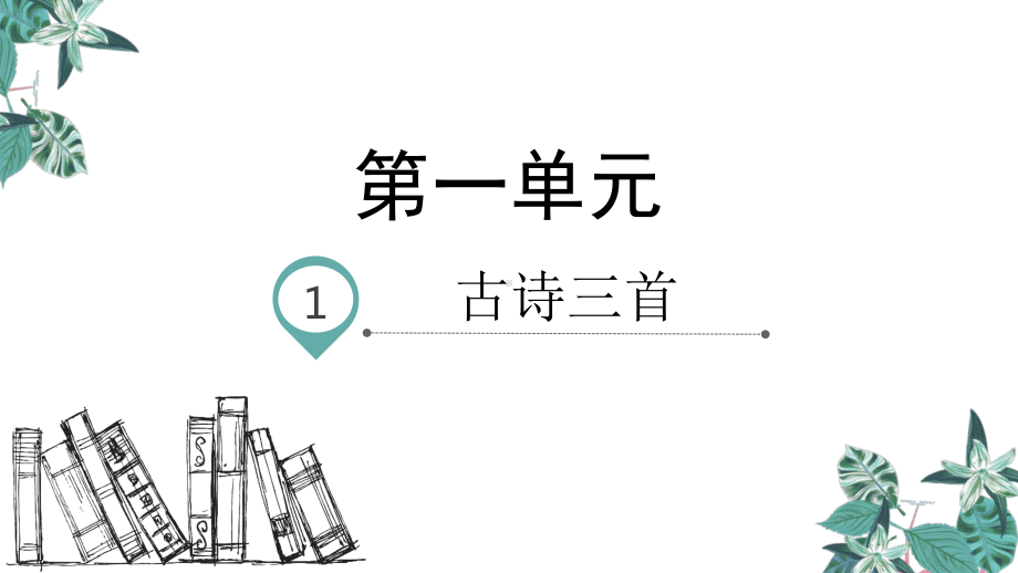 五年级下册语文课件古诗三首人教部编版1.pptx_第1页