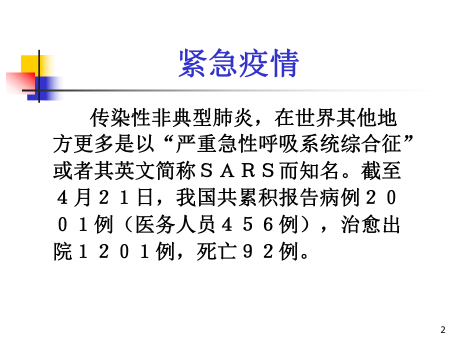 传染性非典型肺炎2课件.ppt_第2页