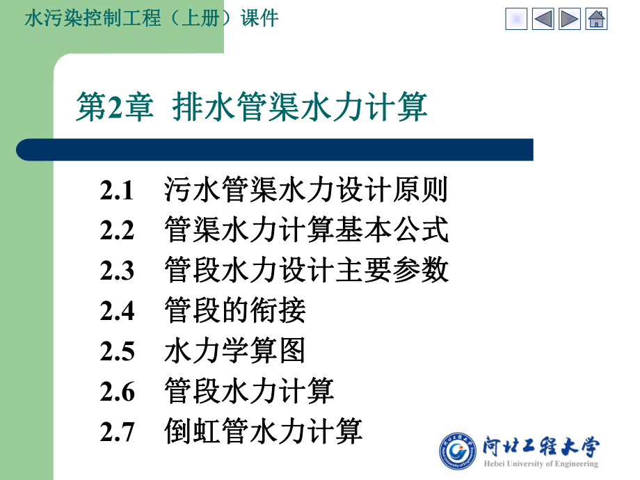 第2章排水管渠水力计算要点课件.ppt_第1页