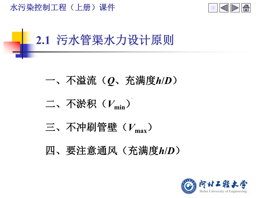 第2章排水管渠水力计算要点课件.ppt_第2页