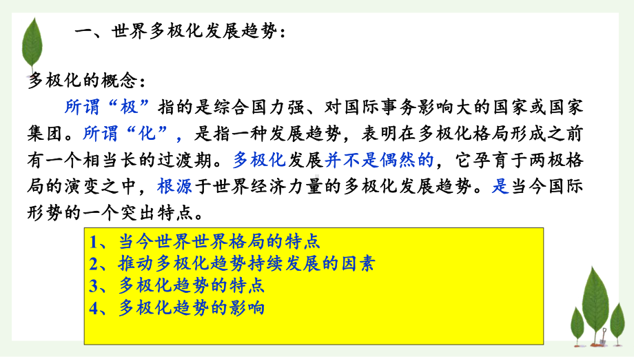 人教统编版高中历史必修中外历史纲要下-世界多极化与经济全球化-同步课课件.pptx_第3页