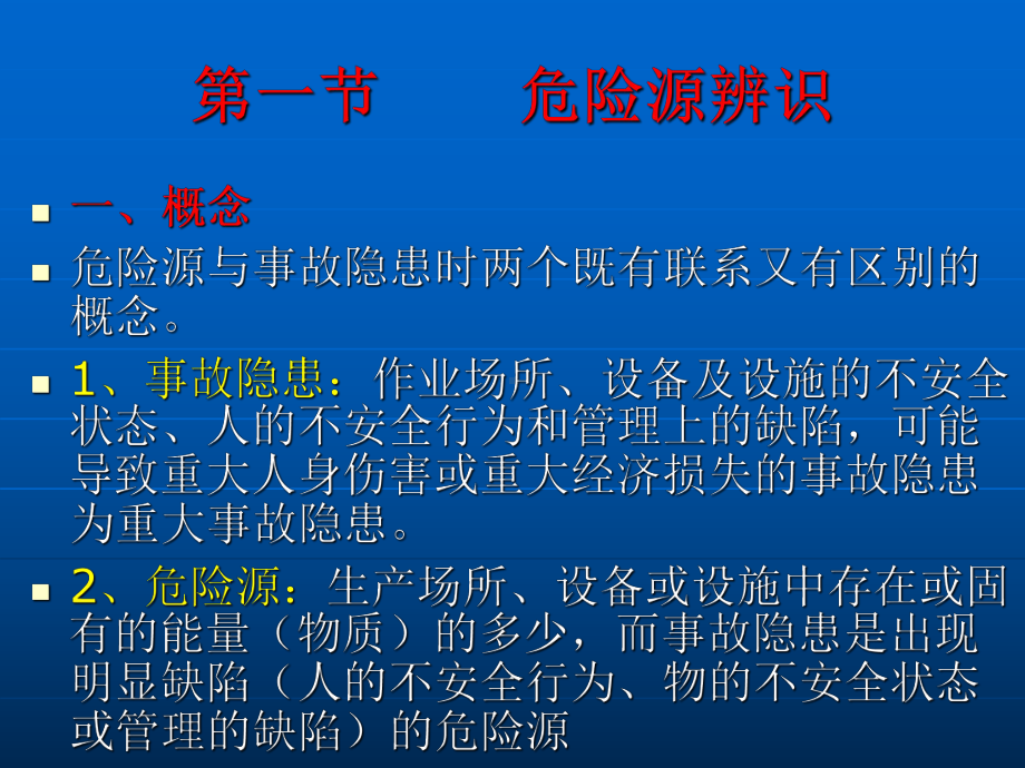 危险源辨识与事故隐患排查治理课程课件.ppt_第2页