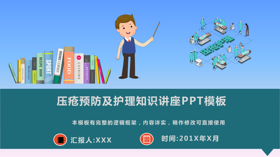 压疮预防及护理知识讲座模板课件.pptx_第1页