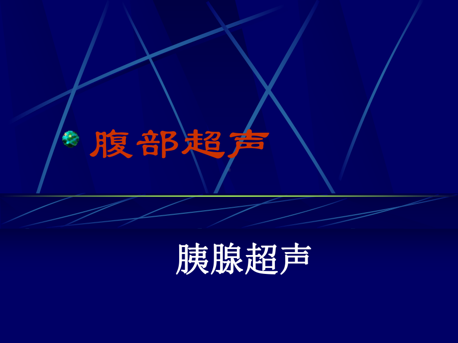 腹部超声6(胰腺)课件.ppt_第1页