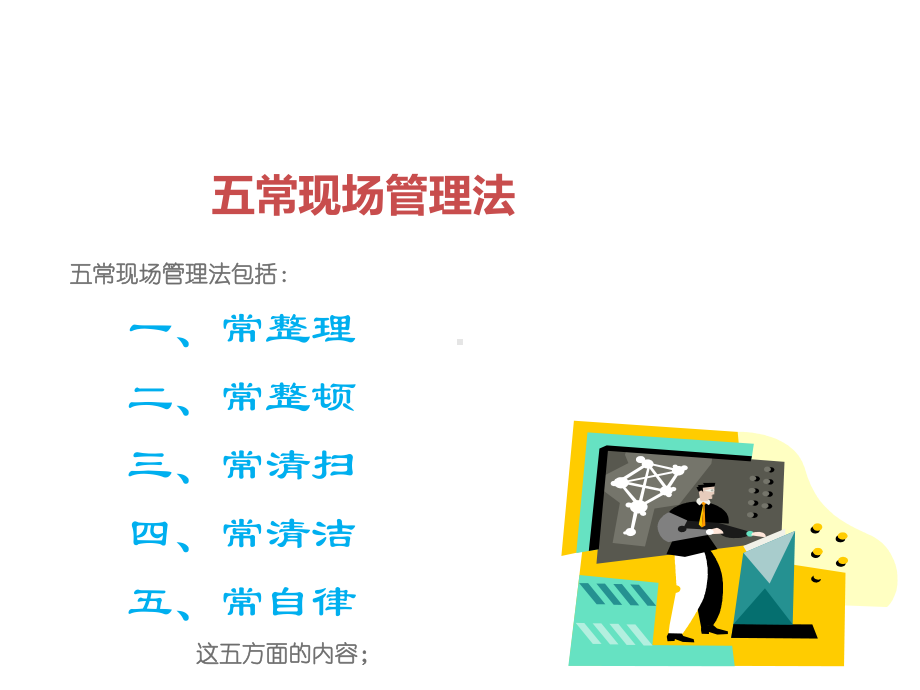 五常现场管理法课件.ppt_第2页