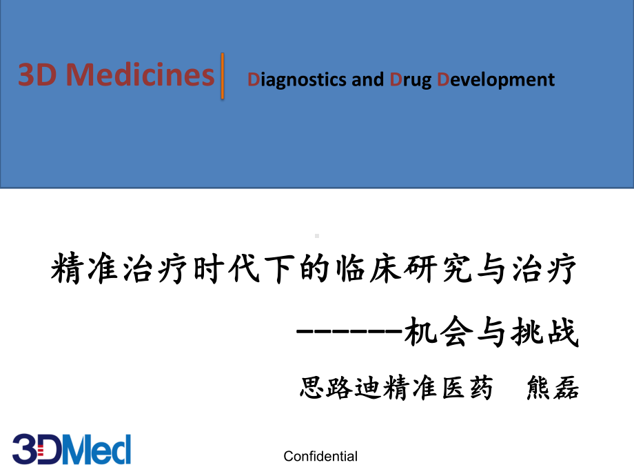 精准治疗时代下的临床研究与临床机会与挑战2016浙江会议0510课件.ppt_第1页