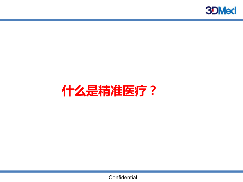 精准治疗时代下的临床研究与临床机会与挑战2016浙江会议0510课件.ppt_第2页