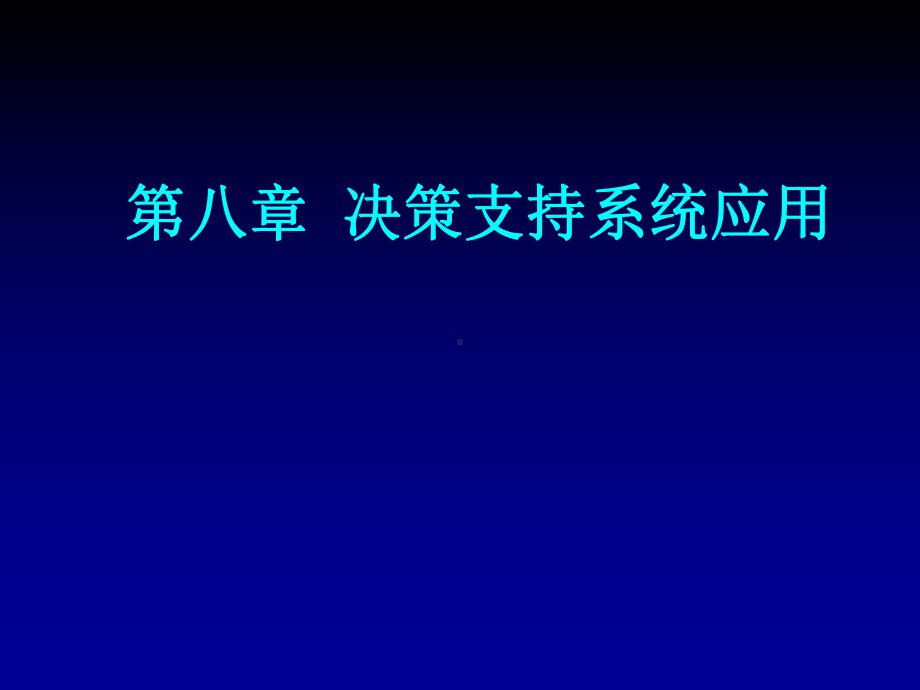 第八章决策支持系统应用课件.ppt_第1页