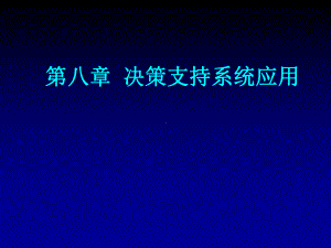 第八章决策支持系统应用课件.ppt