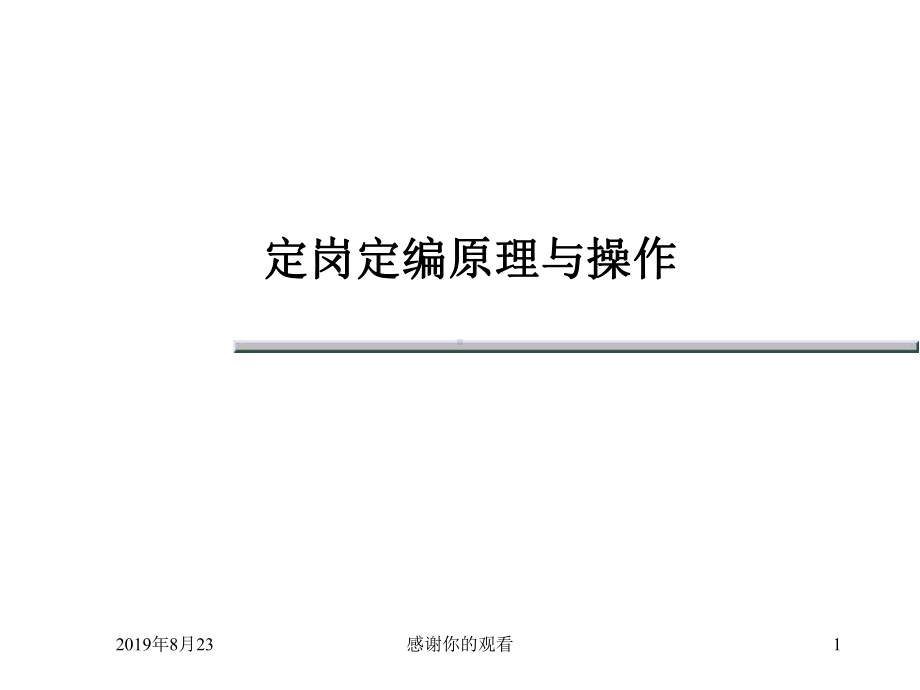 定岗定编原理与操作课件讲义.ppt_第1页