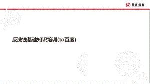 反洗钱基础知识培训(to百度)课件.ppt