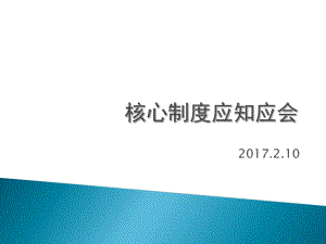 核心制度应知应会课件.ppt