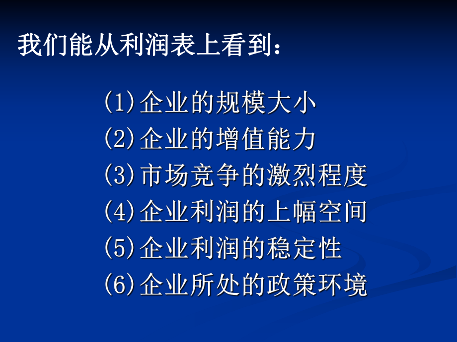 利润表的阅读技巧课件.ppt_第3页