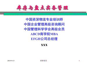 库存与盘点实务管理课件.ppt