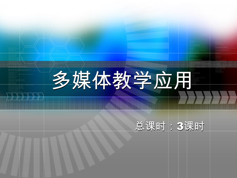 多媒体教学应用培训课件.ppt_第1页