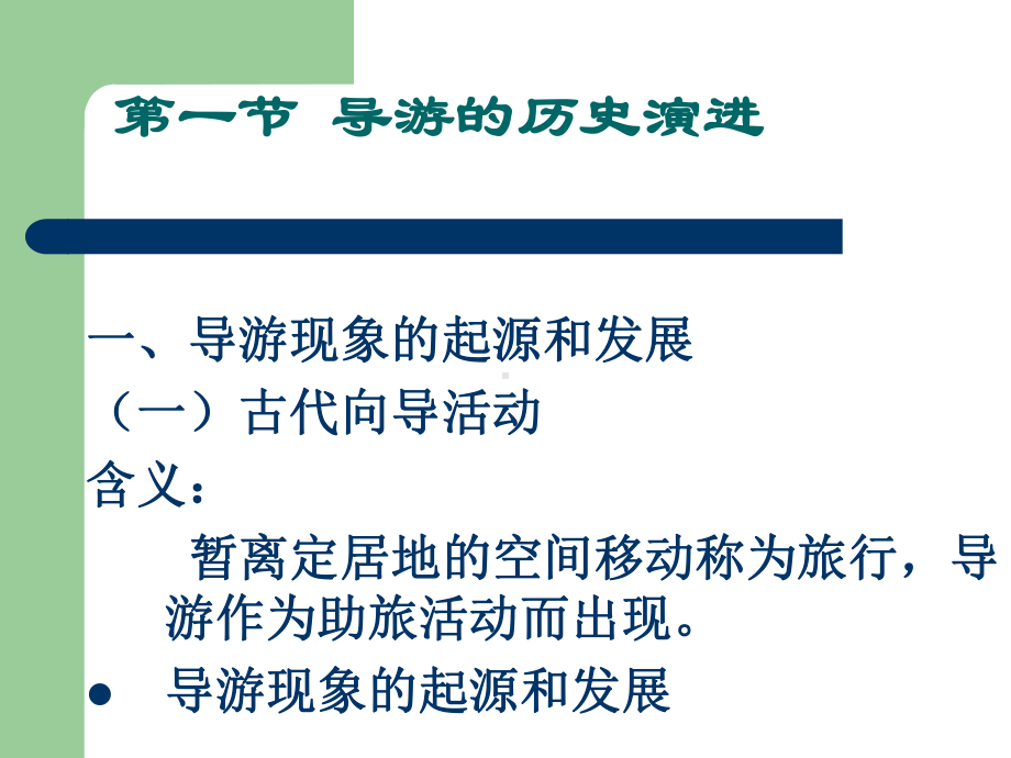 导游业务第一章导游概述课件.ppt_第3页