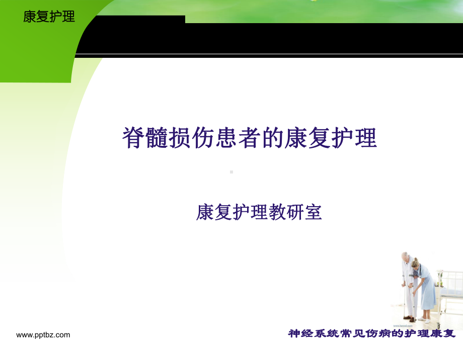 康复护理脊髓损伤的康复护理课件.ppt_第1页