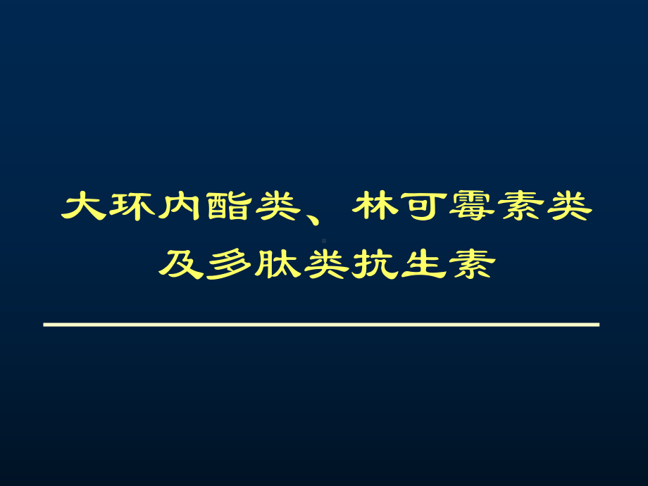 大环内酯类林可霉素类及多肽类抗生素课件.ppt_第1页