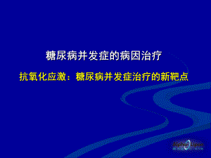 培训讲座糖尿病并发症的病因治疗课件.ppt