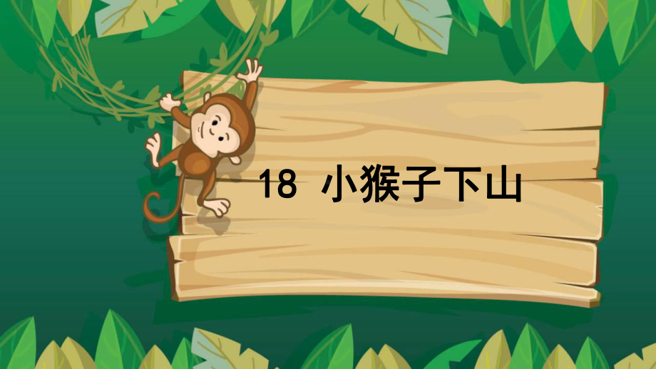 人教部编版一年级《小猴子下山》优秀课件1.ppt_第2页