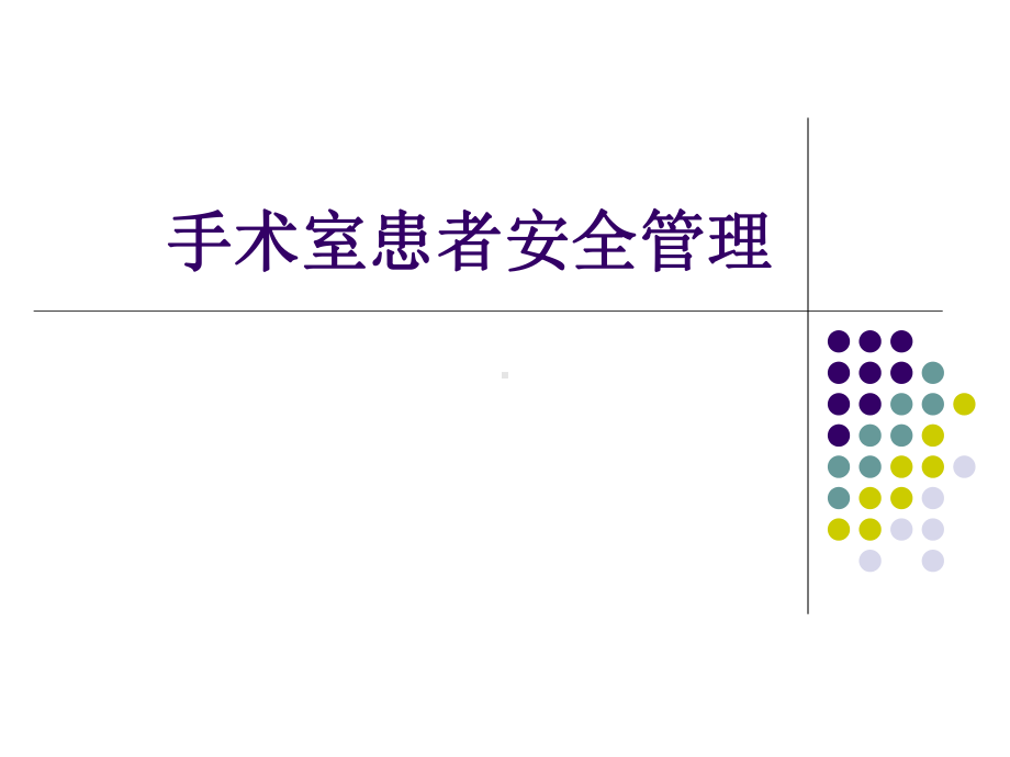 手术室患者安全管课件.ppt_第1页