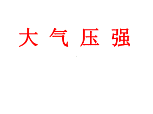 人教版物理八年级下册《大气压强》市优质课一等奖课件.ppt