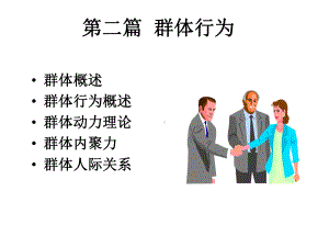 第二篇群体行为课件.ppt