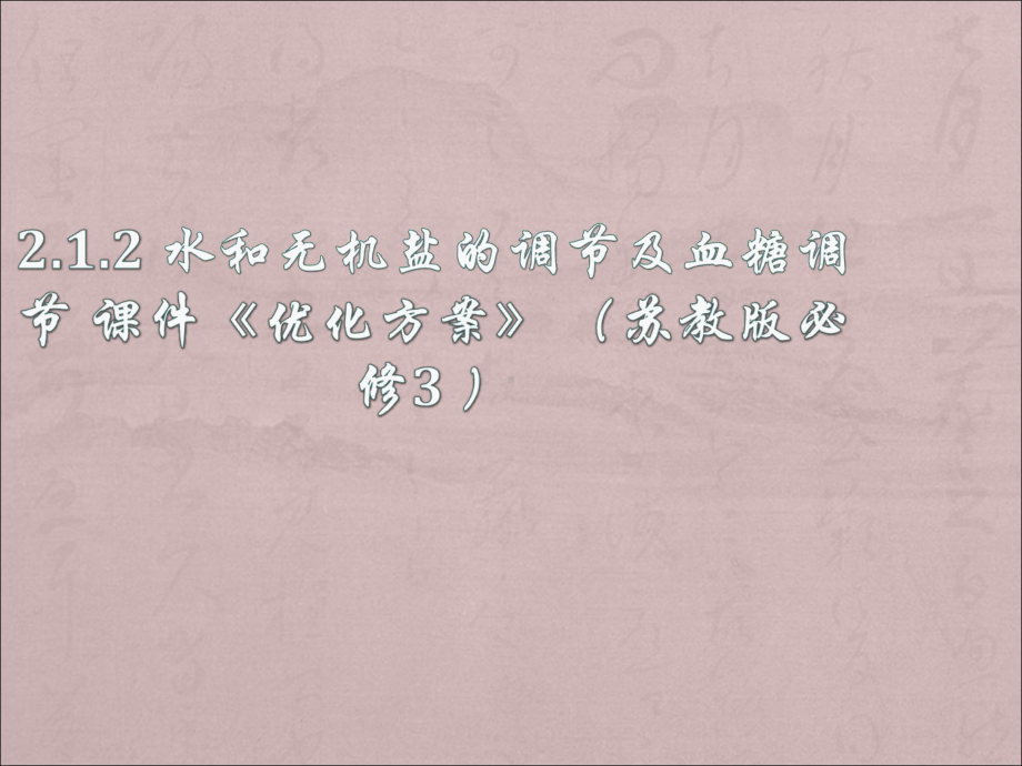 江苏省20132014学年高二上册生物同步课件：212 水和无机盐的疗养及血糖疗养苏教版 必修3.ppt_第1页