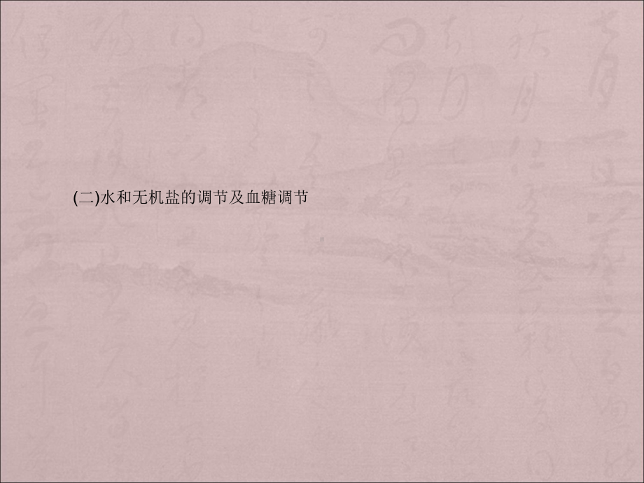 江苏省20132014学年高二上册生物同步课件：212 水和无机盐的疗养及血糖疗养苏教版 必修3.ppt_第2页